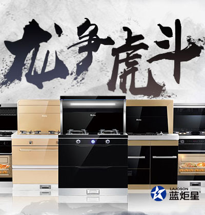 集成灶優(yōu)缺點(diǎn)，藍(lán)炬星集成灶“龍爭虎斗”活動在河南，優(yōu)惠空前!