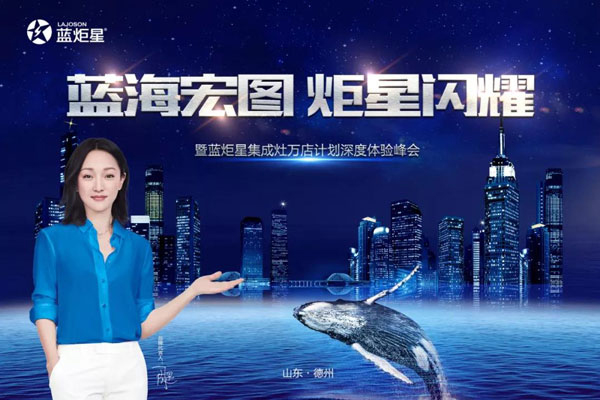 藍炬星集成灶