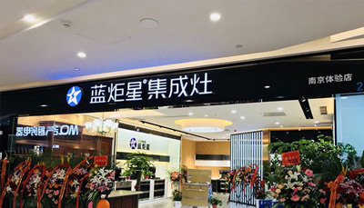 藍炬星專題，南京體驗店全新上市