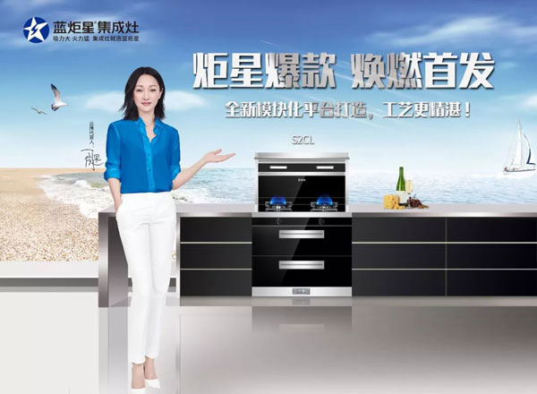 藍炬星集成灶