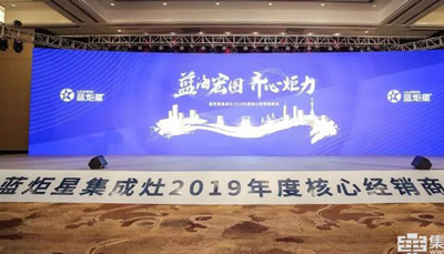 現(xiàn)場直擊 | “藍海宏圖 齊心炬力”藍炬星集成灶全面啟航2019!