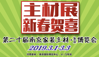 藍炬星，2019主材展惠炬南京，悉數(shù)簽單優(yōu)惠送不停!