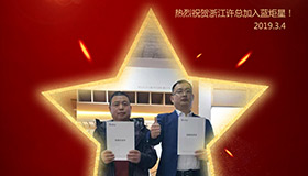 喜報！再下一城！恭喜浙江許總成功加入藍(lán)炬星！