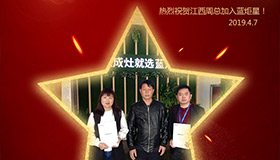 喜報！再下一城！恭喜江西周總成功加入藍炬星！