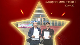 喜報！再下一城！恭喜河北楊總成功加入藍炬星！