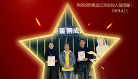 喜報！再下一城！恭喜黑龍江鄧總成功加入藍炬星！