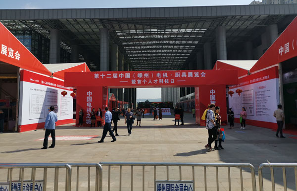 中國電機·廚具展覽會