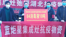 藍炬星集成灶：為愛消毒，我們竭盡全力，只為做的更好！