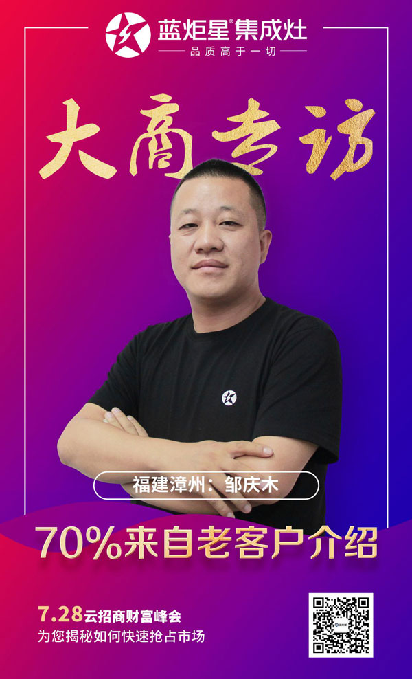 藍炬星大商專訪——福建漳州鄒慶木