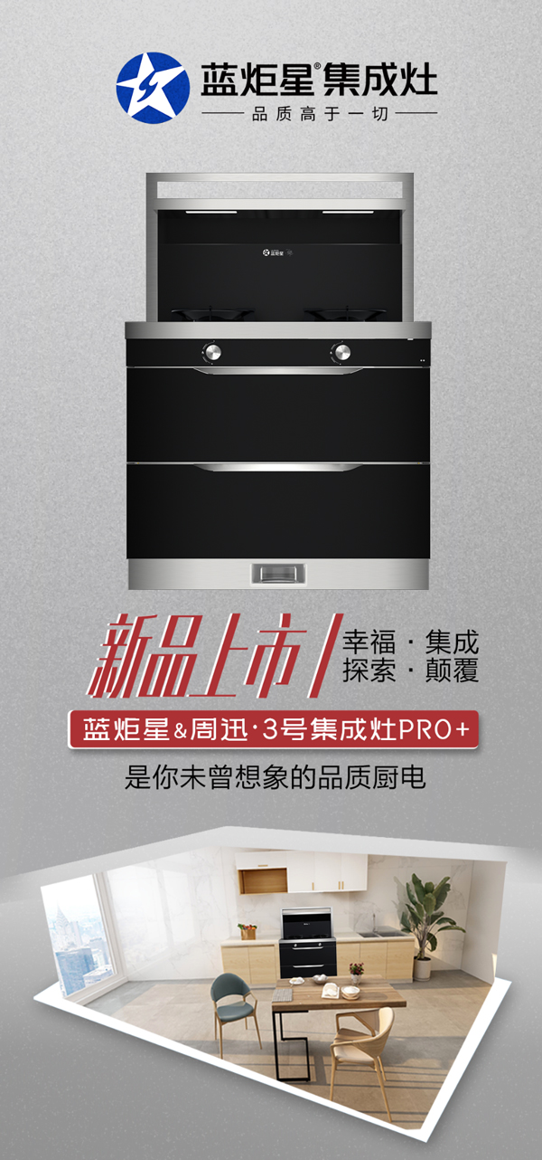 藍(lán)炬星集成灶新品上市