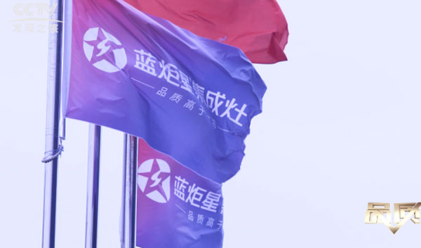 藍炬星集成灶