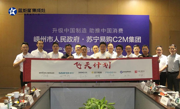 嵊州集成灶產業帶正式加入蘇寧C2M“飛天計劃”