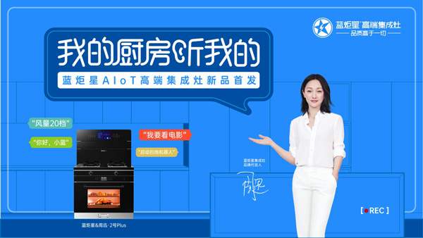 藍炬星AIoT智能集成灶新品發布會