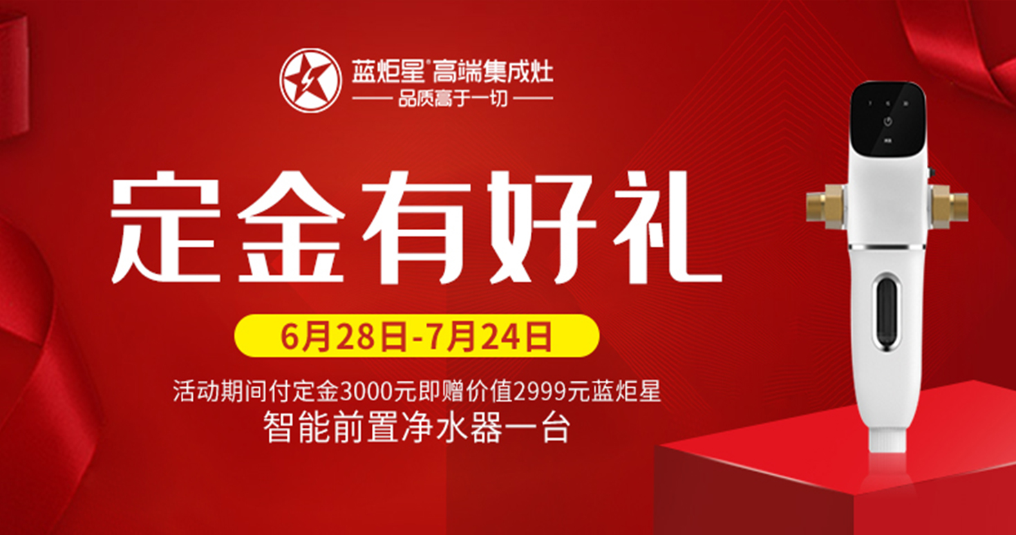 藍炬星集成灶開業好禮