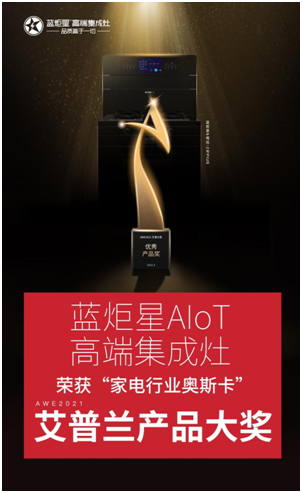 藍炬星集成灶榮獲艾普蘭優(yōu)秀產(chǎn)品獎