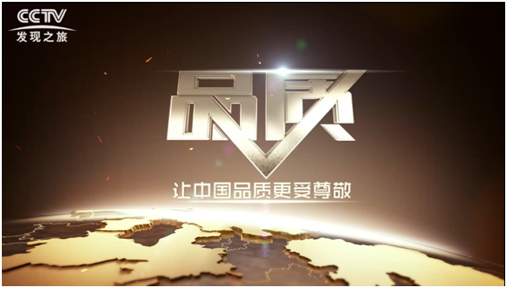 匠「星」品質 I 被央視《品質》欄目甄選報道，背后的匠心一直在延續(xù)