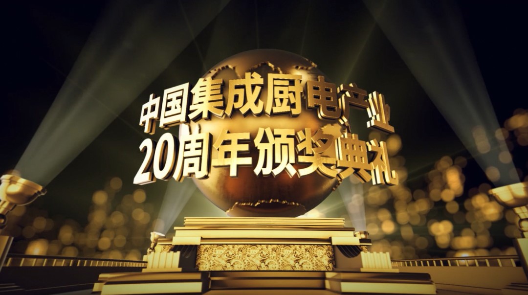 中國集成廚電產業20周年頒獎典禮