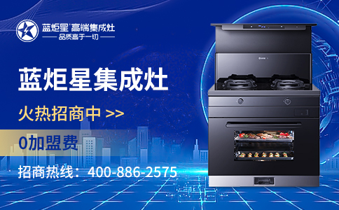 集成灶加盟優勢有哪些？